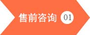 升川机械设备-售前咨询