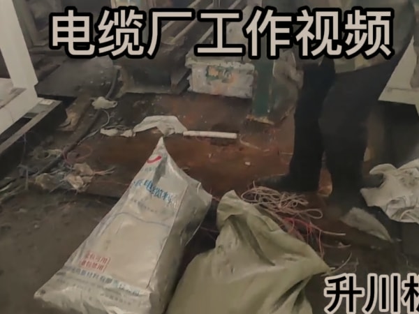 电缆厂废电线分离